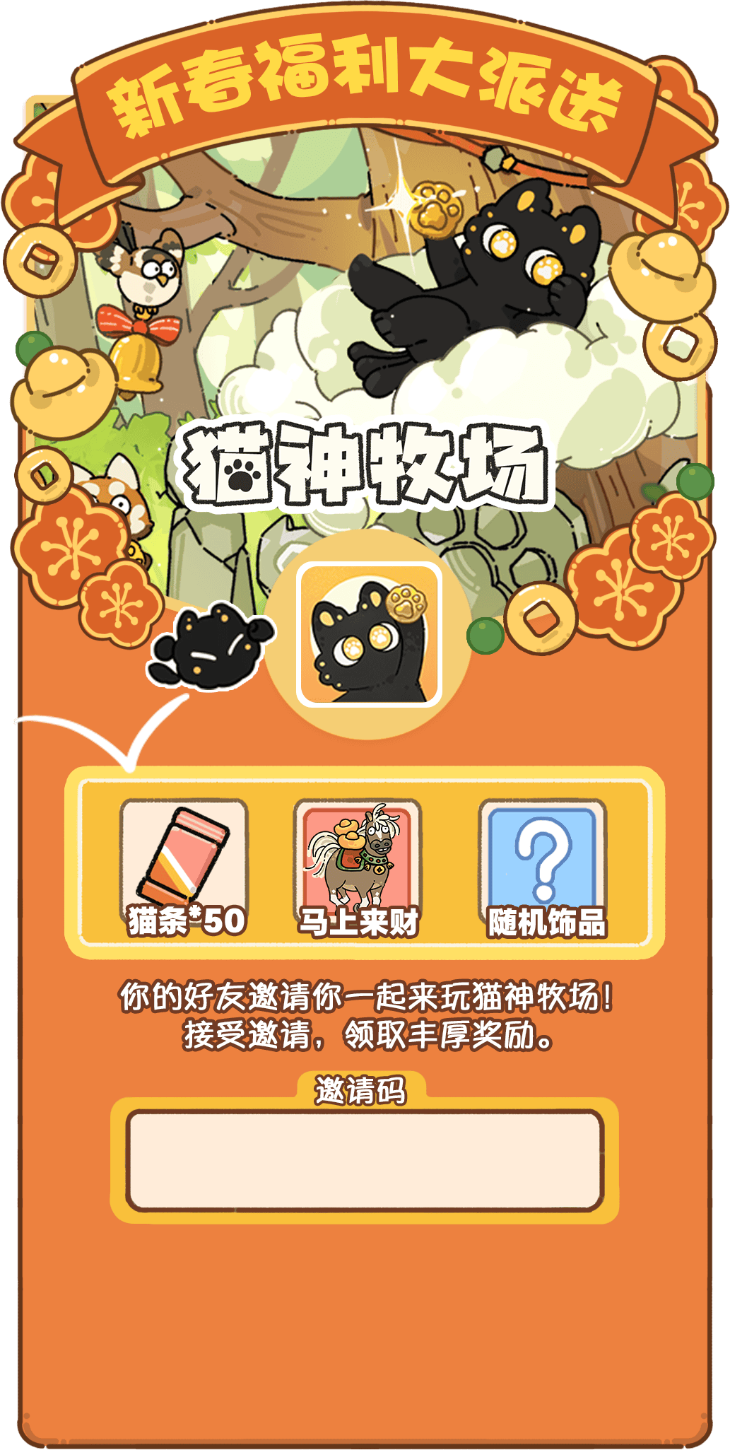 猫神牧场 - 好友邀请